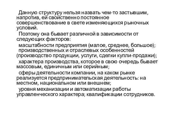 Данную структуру нельзя назвать чем-то застывшим, напротив, ей свойственно постоянное совершенствование в