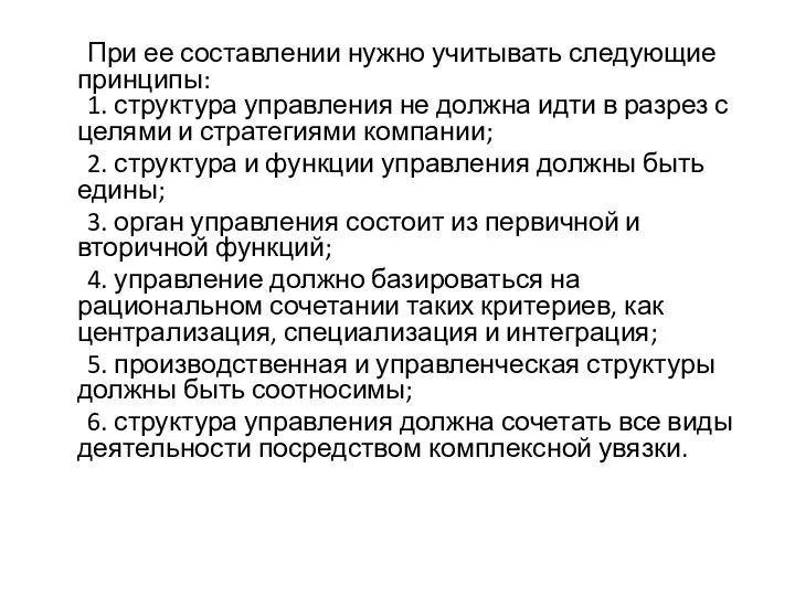 При ее составлении нужно учитывать следующие принципы: 1. структура управления не должна