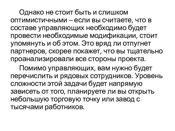 Однако не стоит быть и слишком оптимистичными – если вы считаете, что