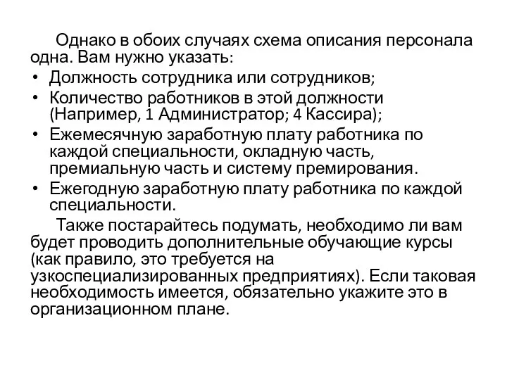 Однако в обоих случаях схема описания персонала одна. Вам нужно указать: Должность