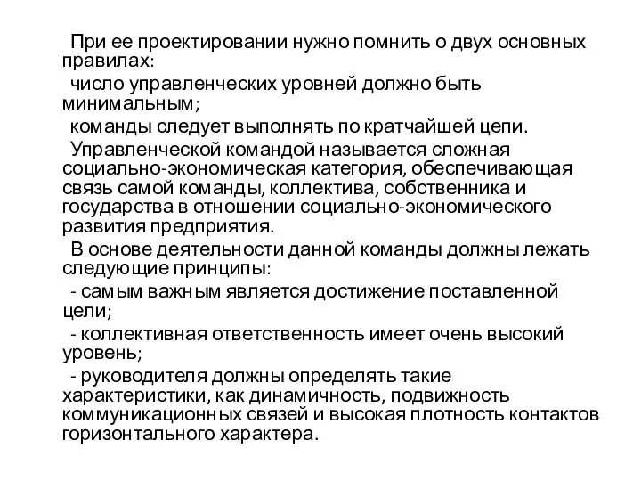 При ее проектировании нужно помнить о двух основных правилах: число управленческих уровней