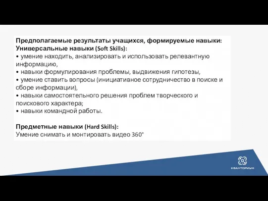 Предполагаемые результаты учащихся, формируемые навыки: Универсальные навыки (Soft Skills): • умение находить,