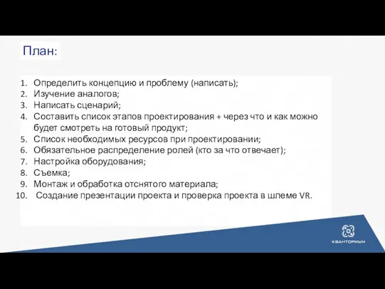 План: Определить концепцию и проблему (написать); Изучение аналогов; Написать сценарий; Составить список