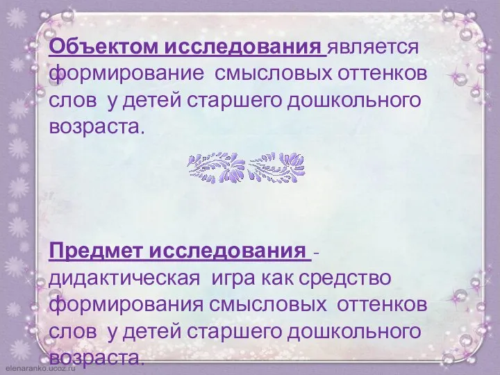 Объектом исследования является формирование смысловых оттенков слов у детей старшего дошкольного возраста.