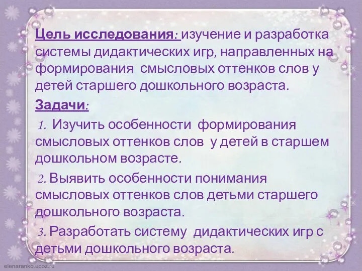 Цель исследования: изучение и разработка системы дидактических игр, направленных на формирования смысловых