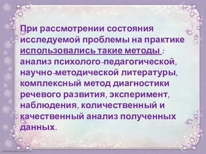 При рассмотрении состояния исследуемой проблемы на практике использовались такие методы : анализ