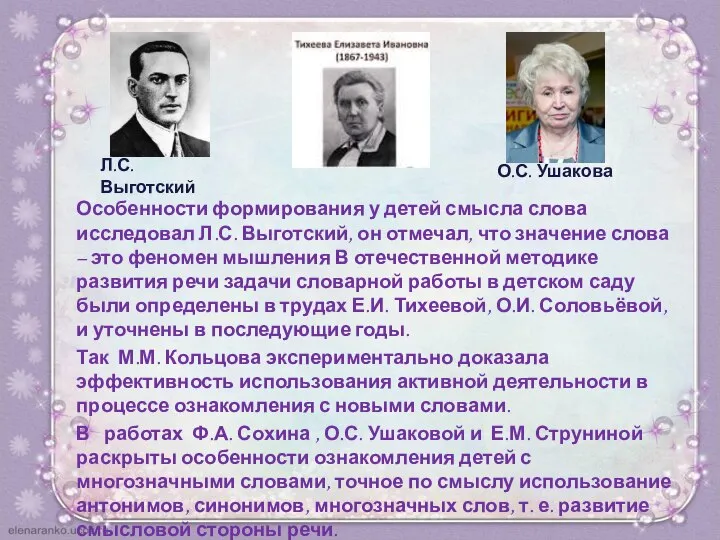 Особенности формирования у детей смысла слова исследовал Л.С. Выготский, он отмечал, что