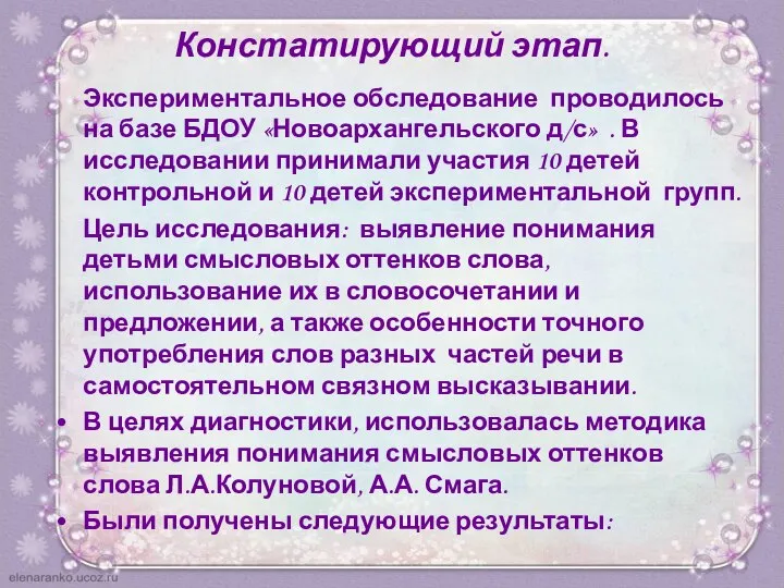 Констатирующий этап. Экспериментальное обследование проводилось на базе БДОУ «Новоархангельского д/с» . В