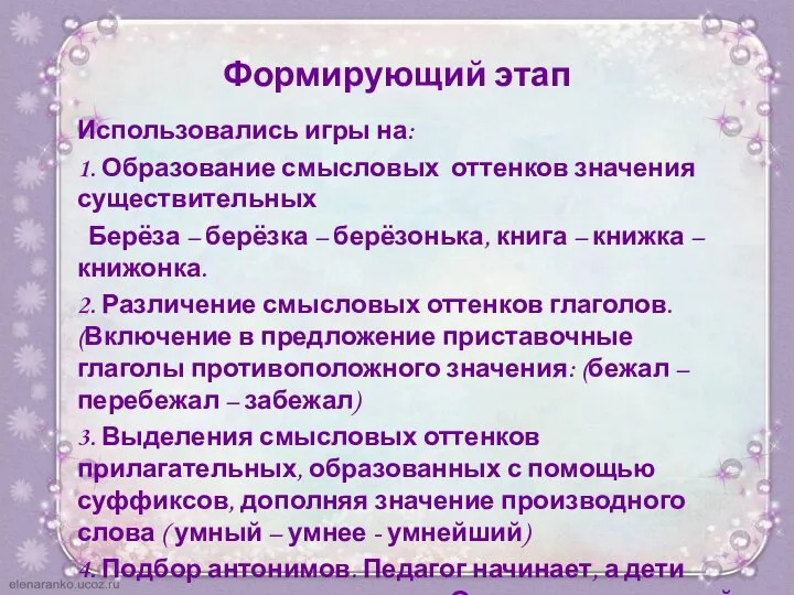 Формирующий этап Использовались игры на: 1. Образование смысловых оттенков значения существительных Берёза