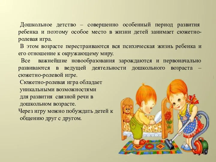 Дошкольное детство – совершенно особенный период развития ребенка и поэтому особое место