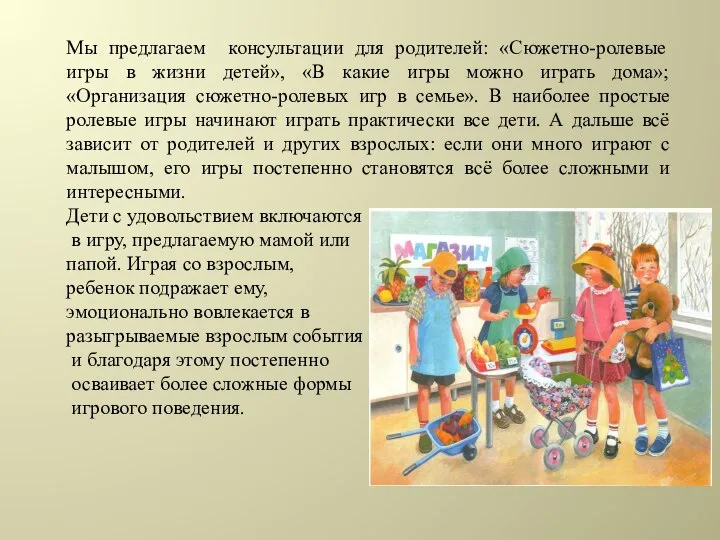 Мы предлагаем консультации для родителей: «Сюжетно-ролевые игры в жизни детей», «В какие