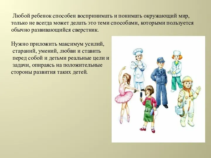 Любой ребенок способен воспринимать и понимать окружающий мир, только не всегда может