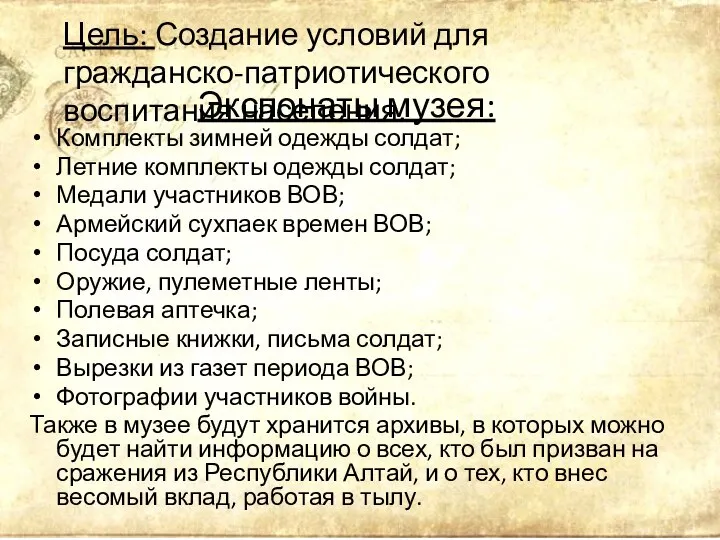 Экспонаты музея: Комплекты зимней одежды солдат; Летние комплекты одежды солдат; Медали участников