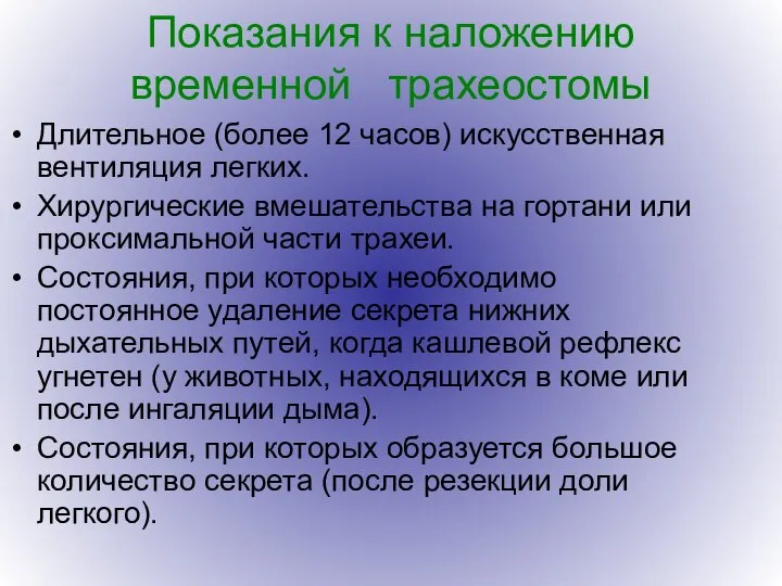 Показания к наложению временной трахеостомы Длительное (более 12 часов) искусственная вентиляция легких.