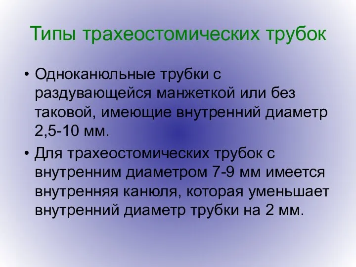 Типы трахеостомических трубок Одноканюльные трубки с раздувающейся манжеткой или без таковой, имеющие