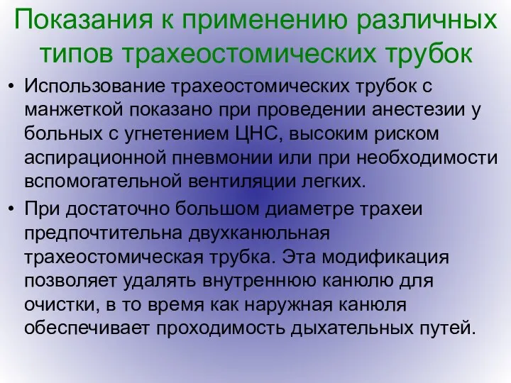 Показания к применению различных типов трахеостомических трубок Использование трахеостомических трубок с манжеткой