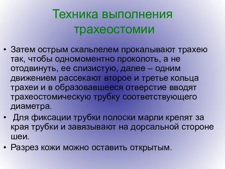 Техника выполнения трахеостомии Затем острым скальпелем прокалывают трахею так, чтобы одномоментно проколоть,