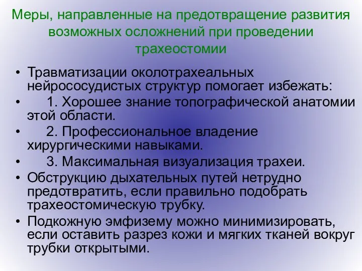 Меры, направленные на предотвращение развития возможных осложнений при проведении трахеостомии Травматизации околотрахеальных