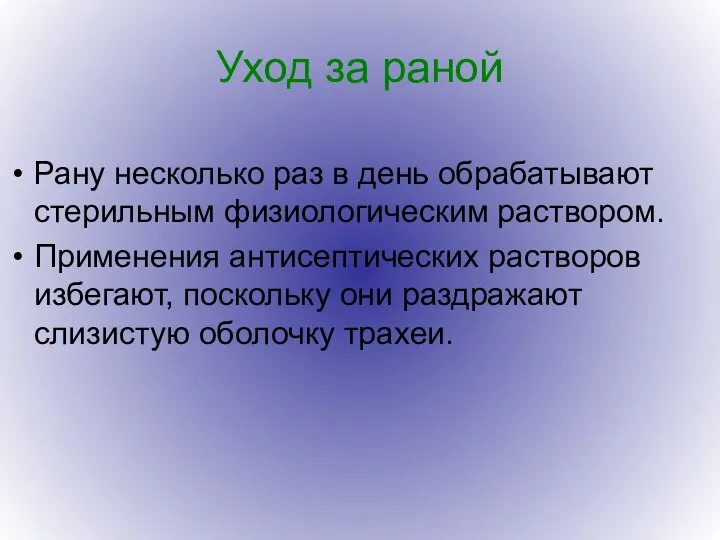 Уход за раной Рану несколько раз в день обрабатывают стерильным физиологическим раствором.