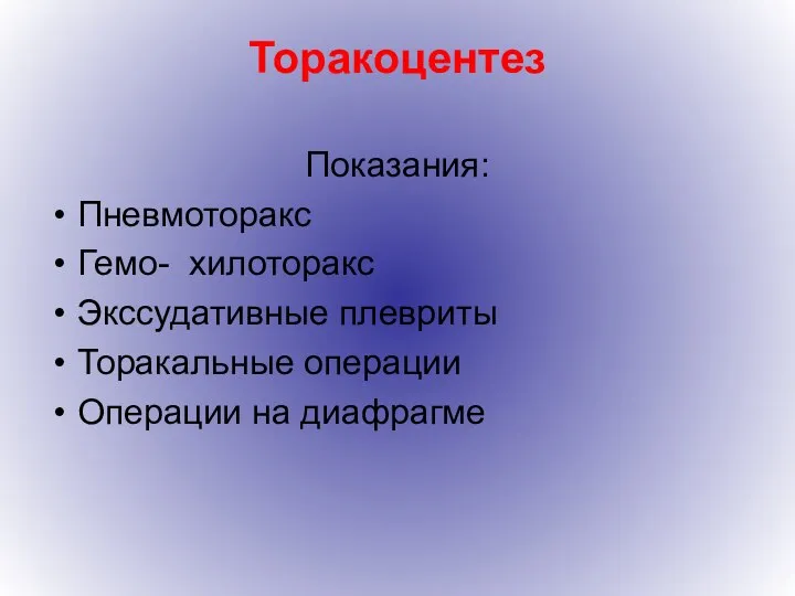 Торакоцентез Показания: Пневмоторакс Гемо- хилоторакс Экссудативные плевриты Торакальные операции Операции на диафрагме