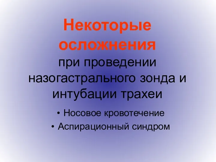 Некоторые осложнения при проведении назогастрального зонда и интубации трахеи Носовое кровотечение Аспирационный синдром