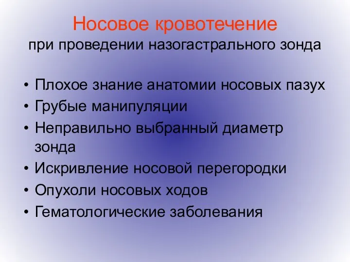 Носовое кровотечение при проведении назогастрального зонда Плохое знание анатомии носовых пазух Грубые