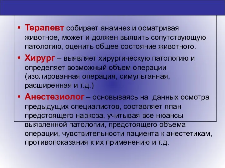 Терапевт собирает анамнез и осматривая животное, может и должен выявить сопутствующую патологию,