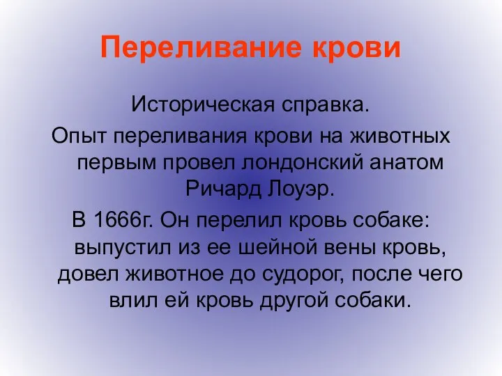 Переливание крови Историческая справка. Опыт переливания крови на животных первым провел лондонский