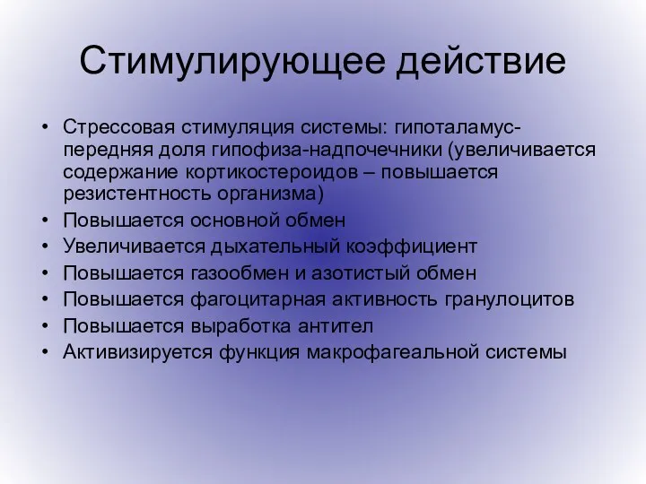 Стимулирующее действие Стрессовая стимуляция системы: гипоталамус-передняя доля гипофиза-надпочечники (увеличивается содержание кортикостероидов –