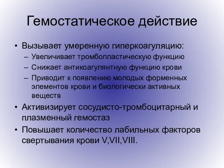 Гемостатическое действие Вызывает умеренную гиперкоагуляцию: Увеличивает тромбопластическую функцию Снижает антикоагулянтную функцию крови