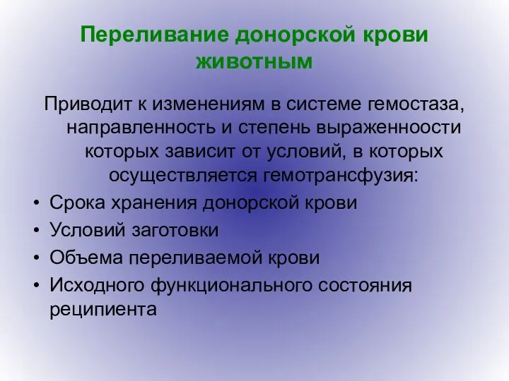 Переливание донорской крови животным Приводит к изменениям в системе гемостаза, направленность и