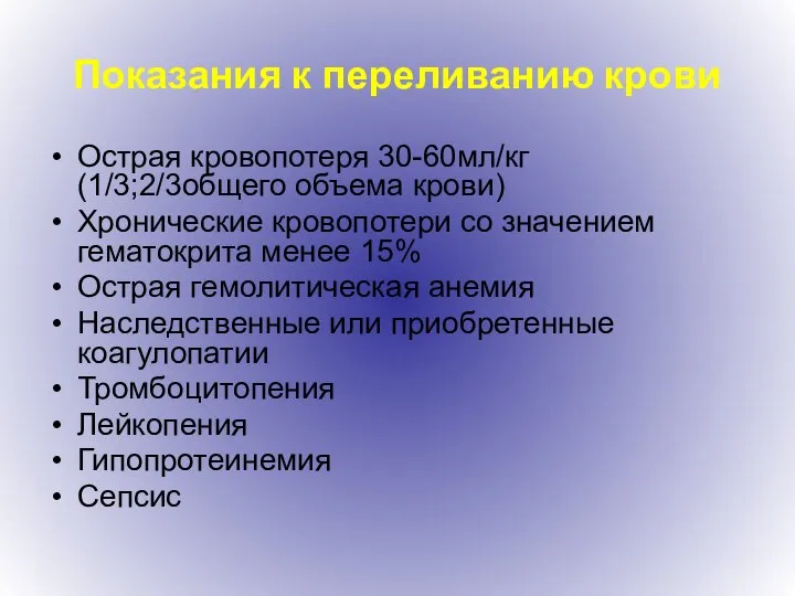 Показания к переливанию крови Острая кровопотеря 30-60мл/кг (1/3;2/3общего объема крови) Хронические кровопотери