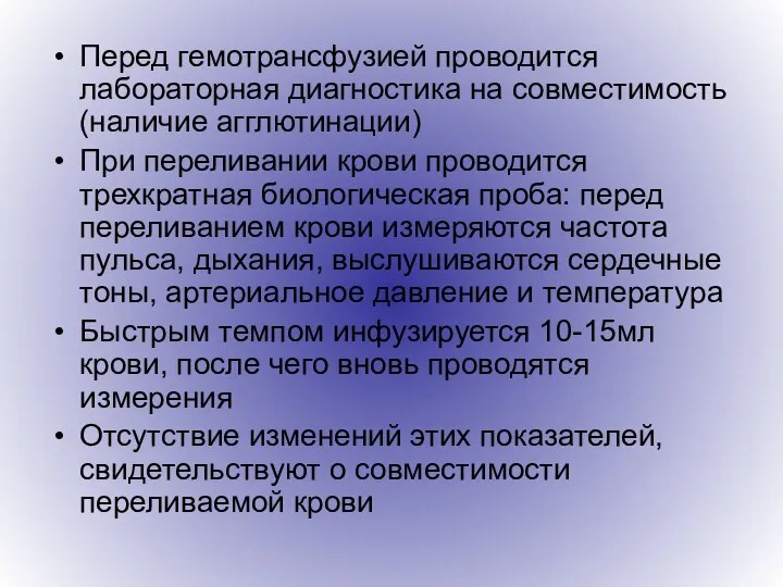 Перед гемотрансфузией проводится лабораторная диагностика на совместимость (наличие агглютинации) При переливании крови