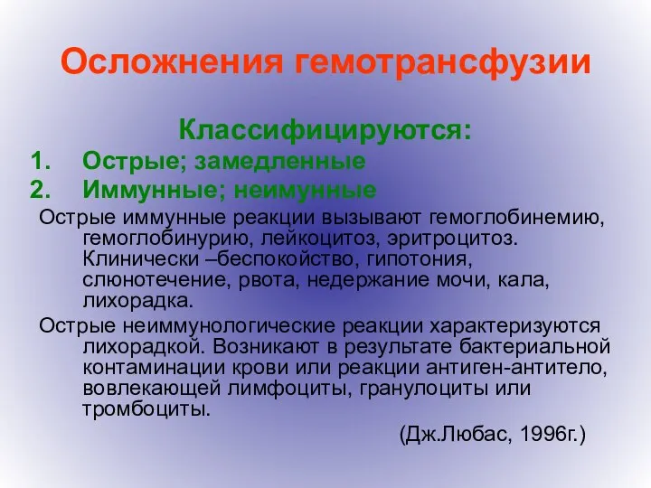 Осложнения гемотрансфузии Классифицируются: Острые; замедленные Иммунные; неимунные Острые иммунные реакции вызывают гемоглобинемию,