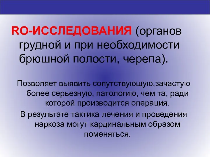 RО-ИССЛЕДОВАНИЯ (органов грудной и при необходимости брюшной полости, черепа). Позволяет выявить сопутствующую,зачастую