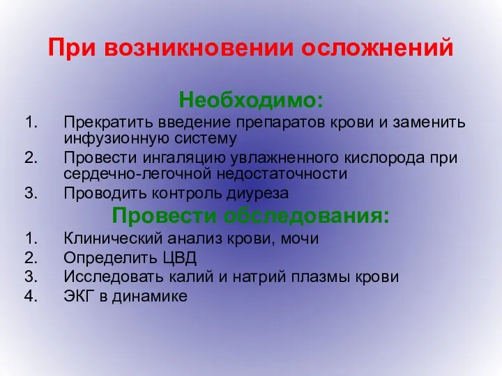 При возникновении осложнений Необходимо: Прекратить введение препаратов крови и заменить инфузионную систему