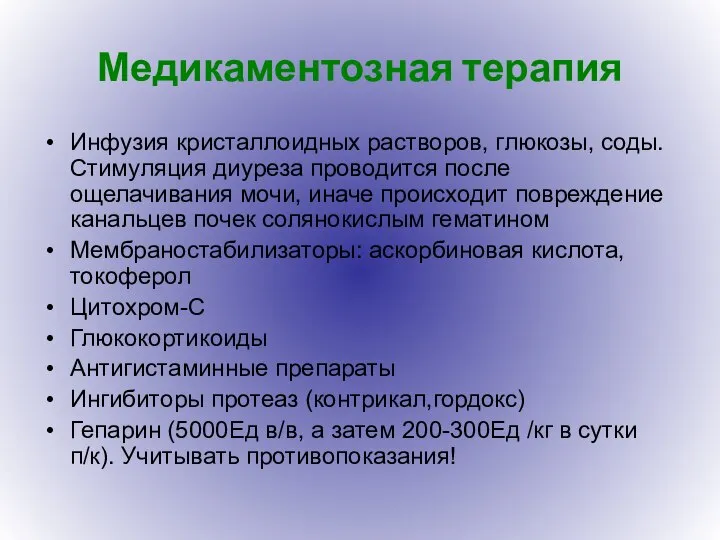 Медикаментозная терапия Инфузия кристаллоидных растворов, глюкозы, соды. Стимуляция диуреза проводится после ощелачивания