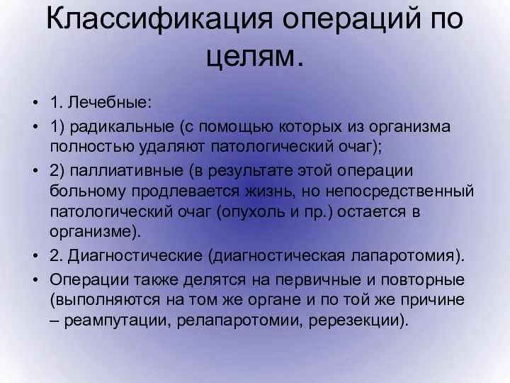 Классификация операций по целям. 1. Лечебные: 1) радикальные (с помощью которых из