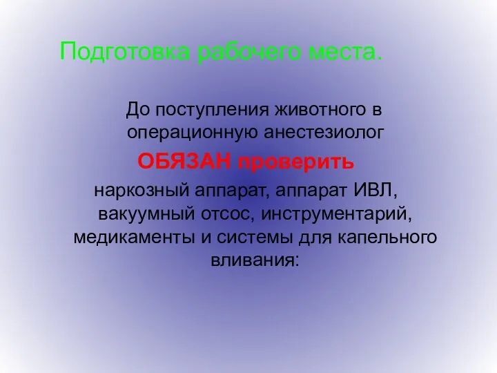 Подготовка рабочего места. До поступления животного в операционную анестезиолог ОБЯЗАН проверить наркозный