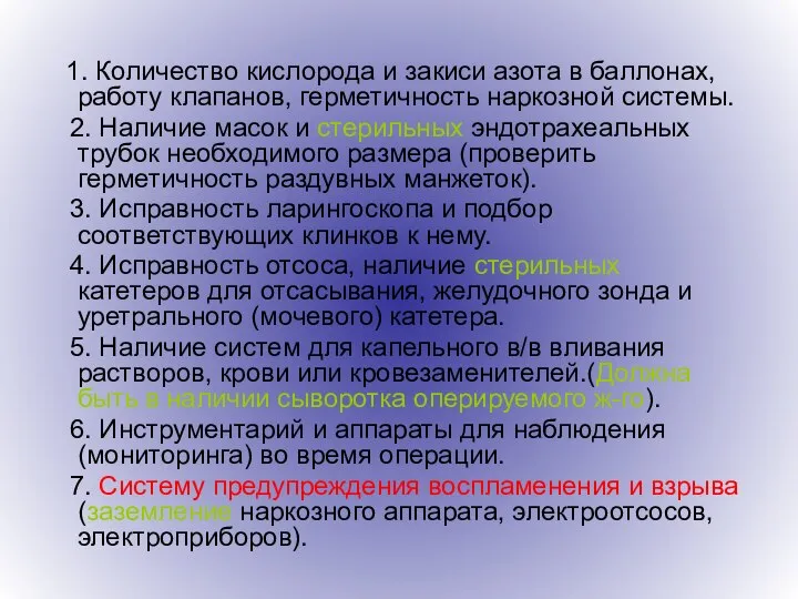 1. Количество кислорода и закиси азота в баллонах, работу клапанов, герметичность наркозной