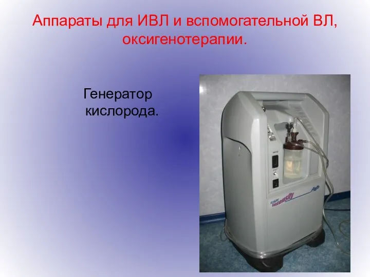Аппараты для ИВЛ и вспомогательной ВЛ, оксигенотерапии. Генератор кислорода.