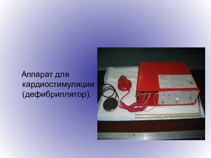 Аппарат для кардиостимуляции (дефибриллятор).