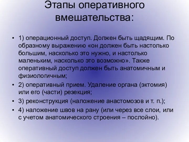 Этапы оперативного вмешательства: 1) операционный доступ. Должен быть щадящим. По образному выражению