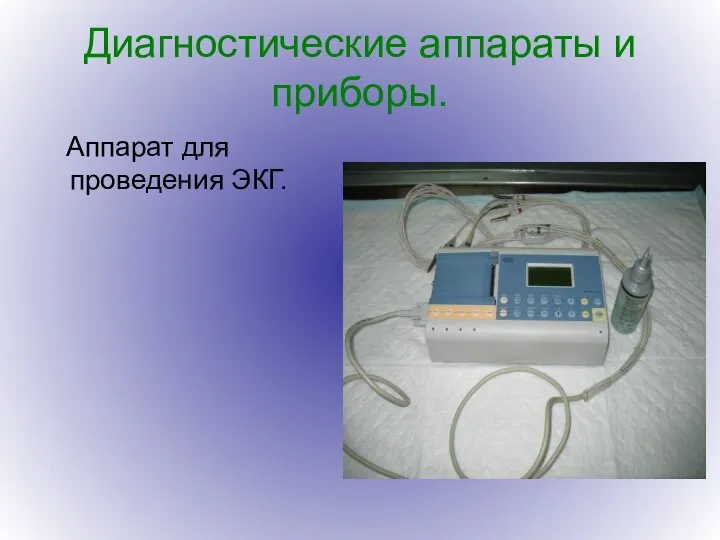 Диагностические аппараты и приборы. Аппарат для проведения ЭКГ.