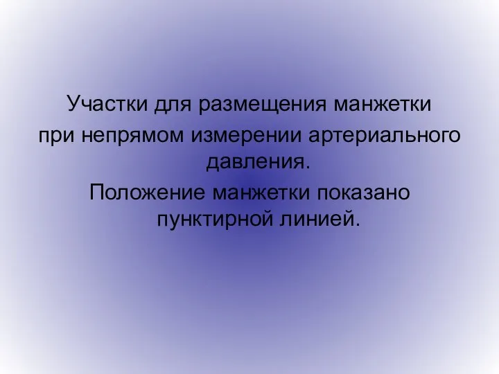 Участки для размещения манжетки при непрямом измерении артериального давления. Положение манжетки показано пунктирной линией.