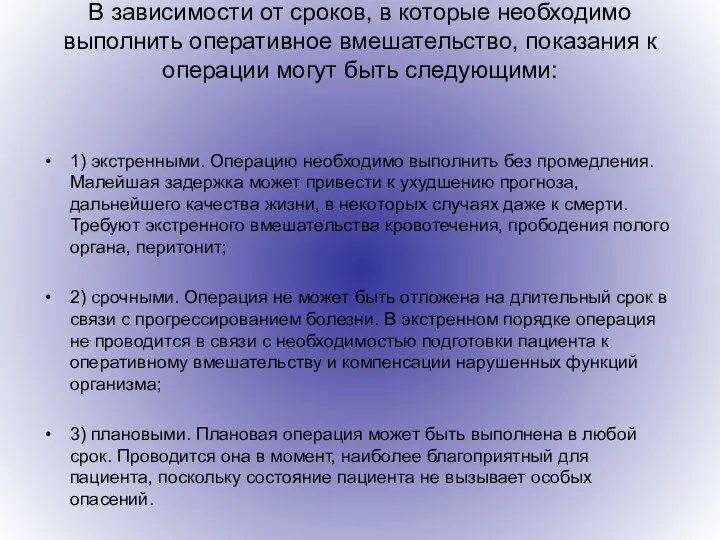 В зависимости от сроков, в которые необходимо выполнить оперативное вмешательство, показания к