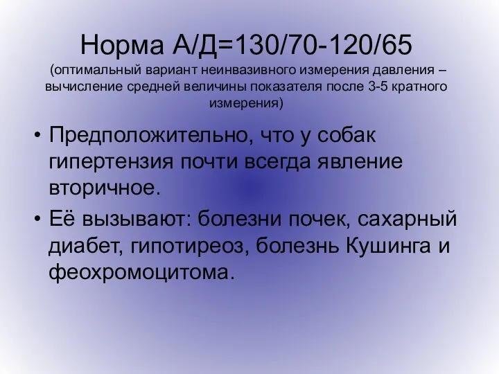 Норма А/Д=130/70-120/65 (оптимальный вариант неинвазивного измерения давления – вычисление средней величины показателя