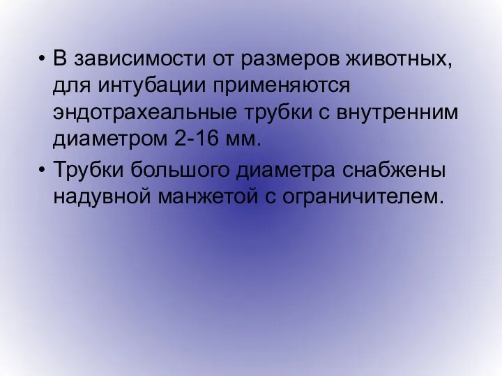 В зависимости от размеров животных, для интубации применяются эндотрахеальные трубки с внутренним