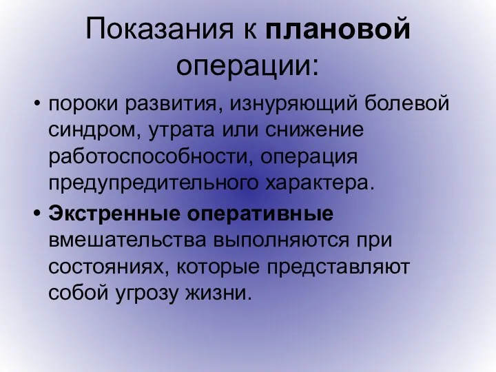 Показания к плановой операции: пороки развития, изнуряющий болевой синдром, утрата или снижение