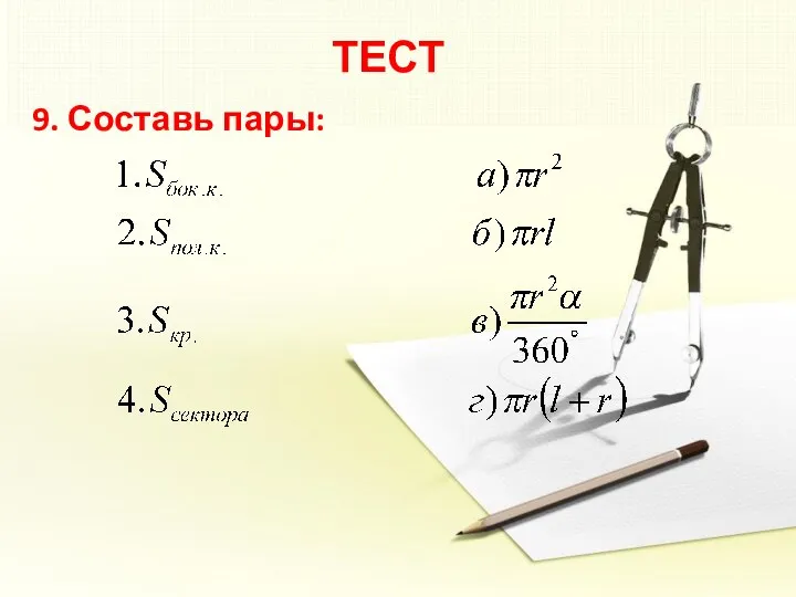 ТЕСТ 9. Составь пары: